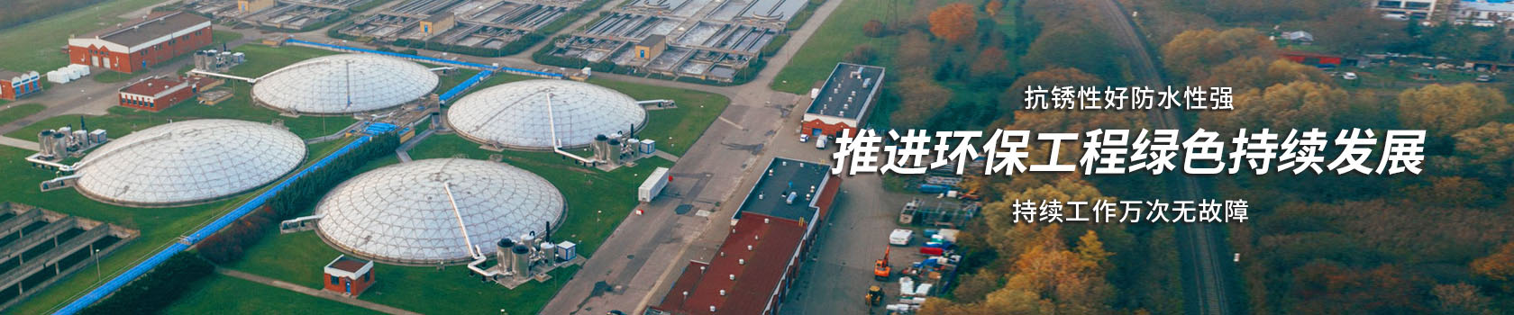 解決方案,環(huán)保工程解決方案,歐拉姆閥門科技有限公司,好閥門柔性造1臺(tái)頂3臺(tái)